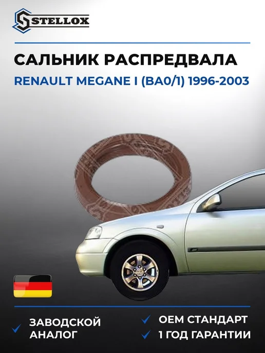 STELLOX Сальник распредвала передний, Рено Меган I 96-03, вариант