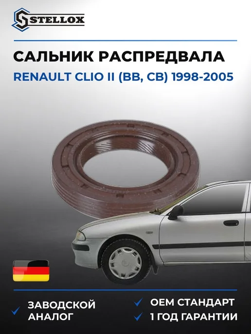 Сальник распредвала Рено Клио II 98-05, вариант