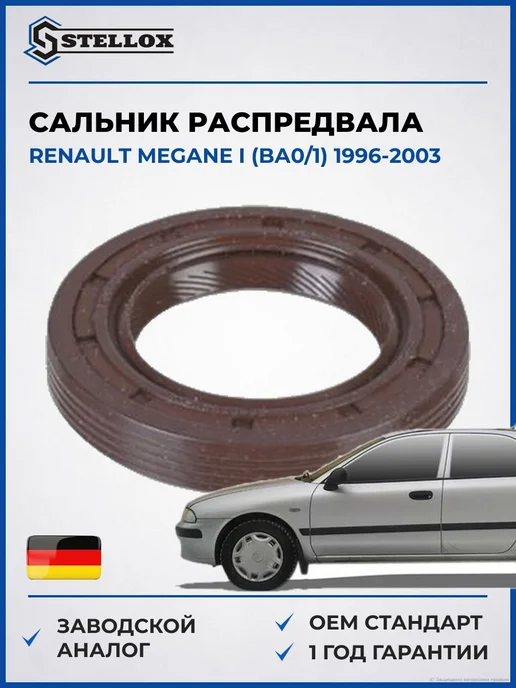 Сальник распредвала Рено Меган I 96-03, вариант