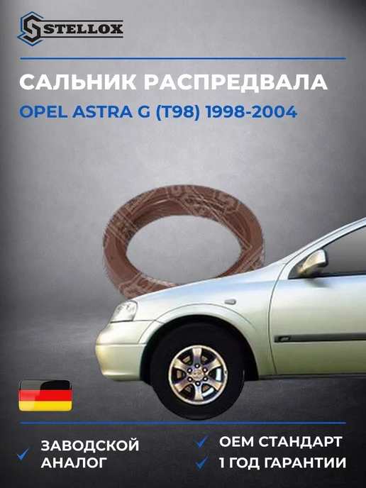 STELLOX Сальник распредвала передний, Опель Астра Г 98-04, вариант