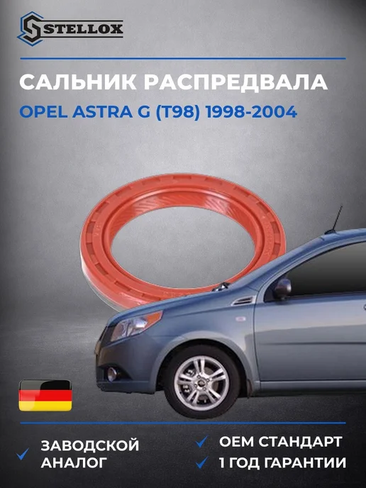 Сальник распредвала передний, Опель Астра Г 98-04, вариант