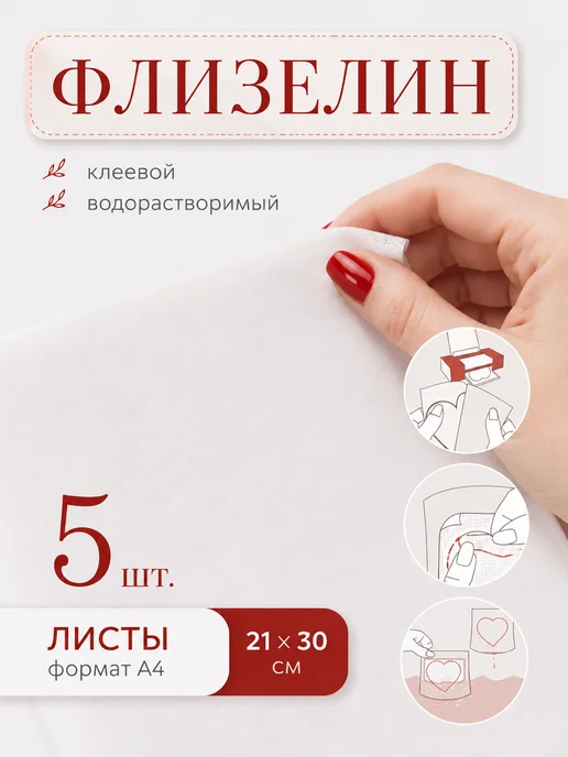 Флизелин водорастворимый клеевой для вышивания, А4, 10 шт, 5 шт