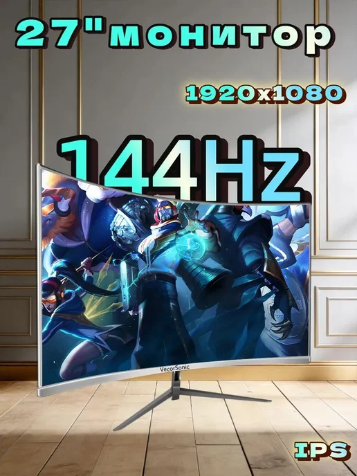 VecorSonic Монитор 27 Full HD, 144 Гц белый, VA для игр и работы, белый