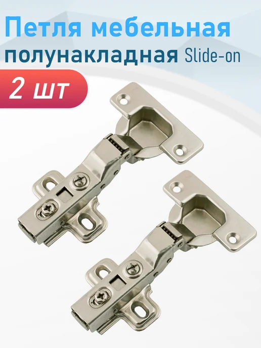 СНОУБУМ Петля мебельная полунакладная Slide-on, 2 шт, 2 шт