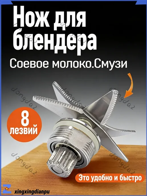 Нож для блендера 8 лезвий, вариант