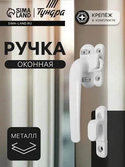 Нет бренда Металлическая оконная ручка белая ТУНДРА 004WH