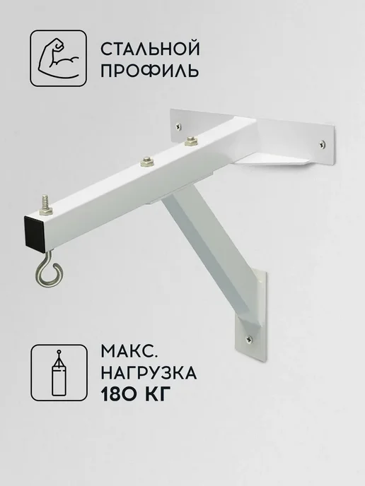 Кронштейн настенный для боксерского мешка, белый