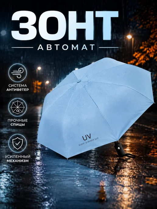 Зонт автоматический складной с UV-защитой от солнца и дождя, голубой