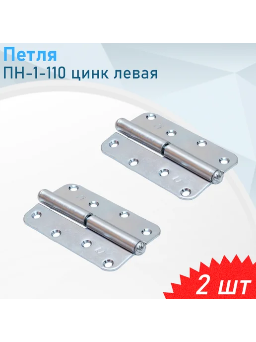 Металлист Петля ПН-1-110 цинк левая, 2 шт, 2 шт