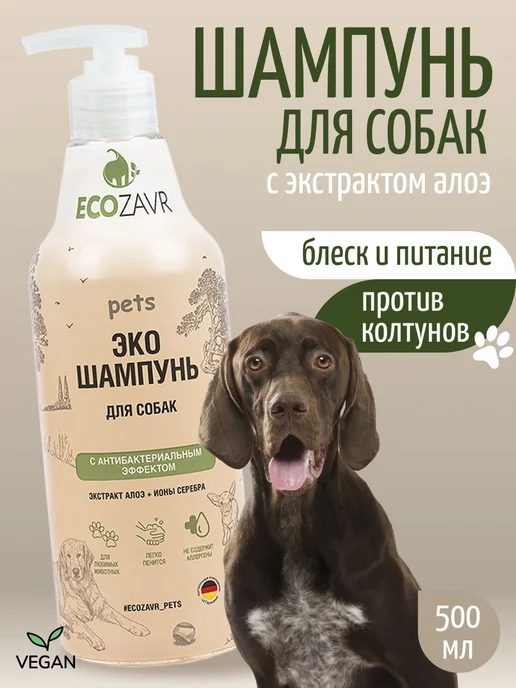 ECOZAVR Эко шампунь для собак 500 мл, гипоаллергенный, 99.5%, 500 мл