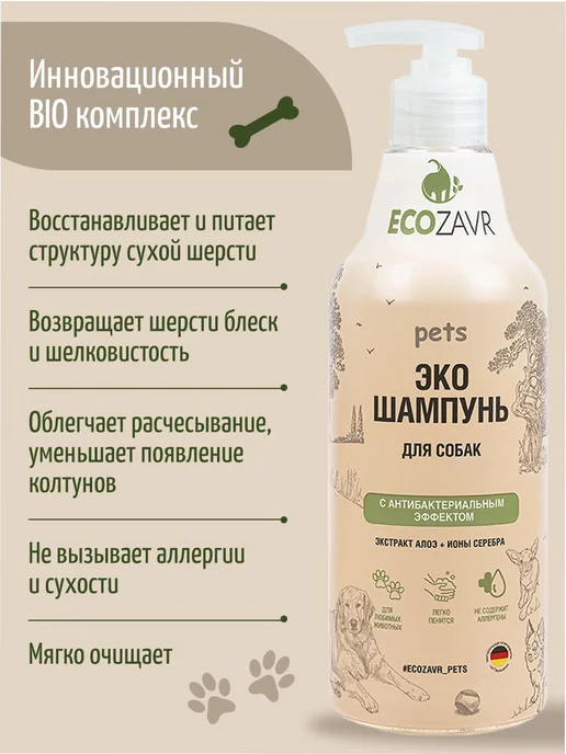 ECOZAVR Эко шампунь для собак 500 мл, гипоаллергенный, 99.5%, 500 мл, фото 4