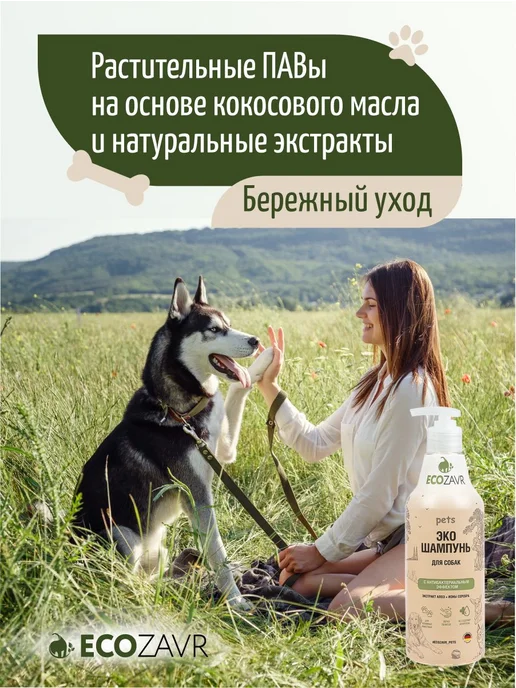 ECOZAVR Эко шампунь для собак 500 мл, гипоаллергенный, 99.5%, 500 мл, фото 6