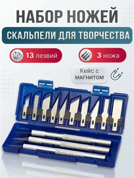 Канцелярский скальпель, 13 лезвий раскройный, макетный нож, вариант