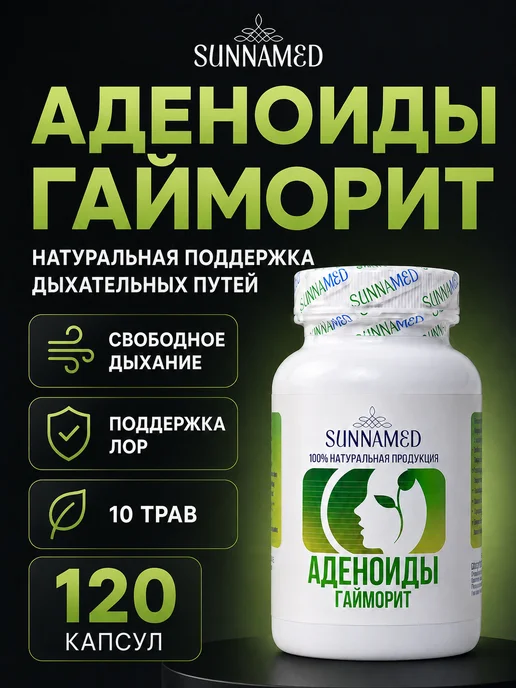 SunnaMed Капсулы Аденоиды и Гайморит Суннамед, средство от насморка, вариант