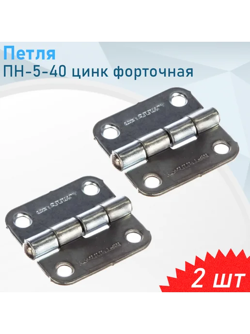 Металлист Петля ПН-5-40 цинк форточная, 2 шт, 2 шт