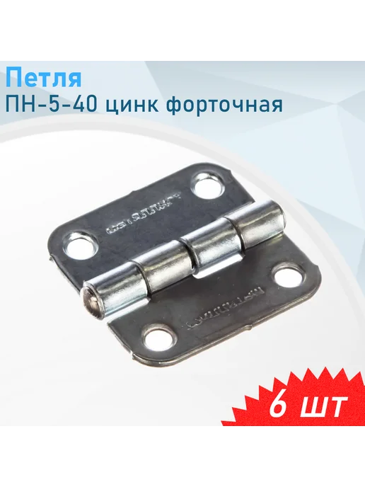 Металлист Петля ПН-5-40 цинк форточная, 6 шт, 6 шт