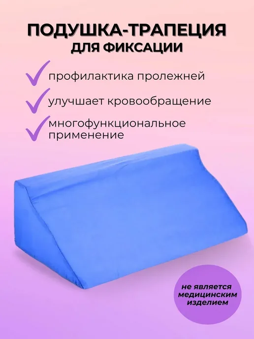 Противопролежневая подушка треугольная для спины и ног, вариант