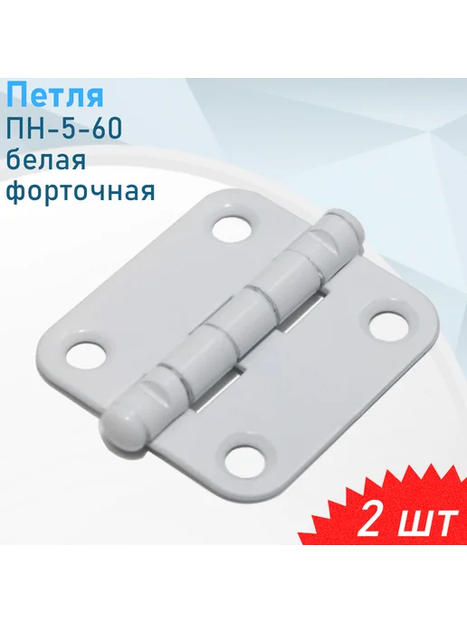 Металлист Петля ПН-5-60 белая форточная, 2 шт, 2 шт