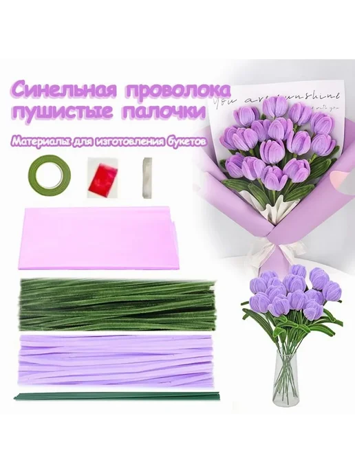 Тюльпаны из синельной проволоки для создания бук Фиолетовый, фиолетовый