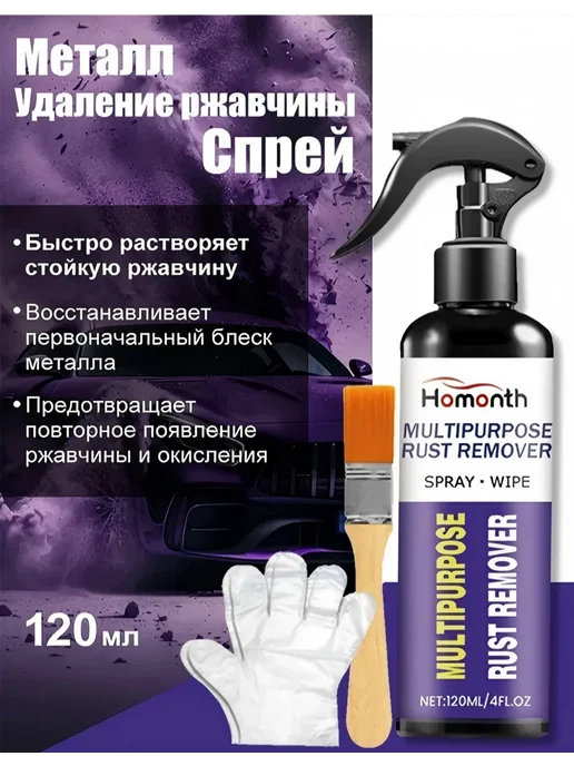 Homonth Спрей для удаления ржавчины с металла, вариант