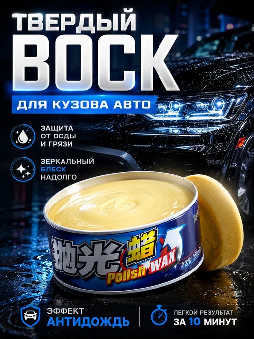 Hometeh Воск автомобильный, 250 мл, 1 шт, 250 мл, 1 шт