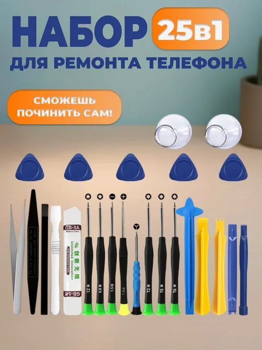 Aliboss777 Набор для ремонта телефона 25в1, вариант