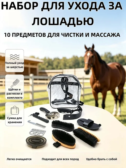 10 предметов набор щеток для чистки лошади, конный уход, коричневый