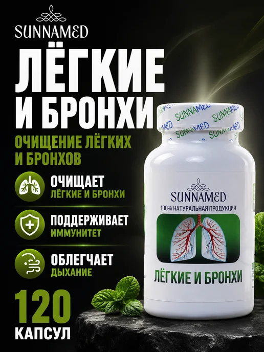 SunnaMed Капсулы для легких и бронхов Суннамед, вариант