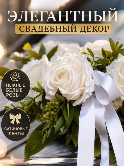 UNITRIP Свадебные ленты для украшения автомобиля, белый, фото 3