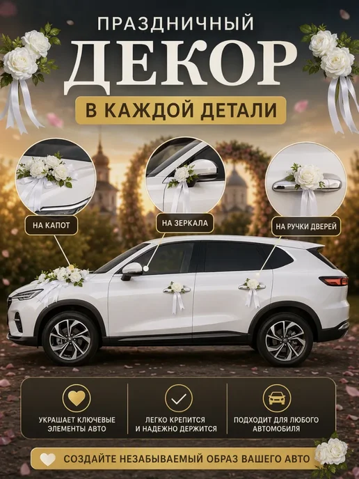 UNITRIP Свадебные ленты для украшения автомобиля, белый, фото 5