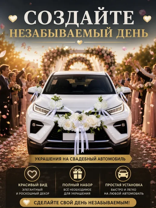 UNITRIP Свадебные ленты для украшения автомобиля, белый, фото 6