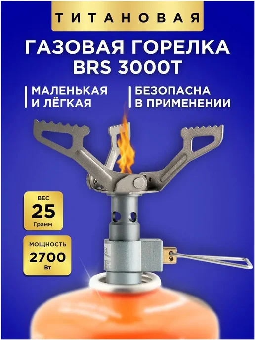 Горелка газовая BRS3000T титановая, титан