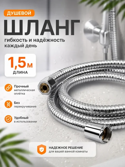Айдай Душевой шланг 1.5 м металлический хром для душа 1 2, 1,5 м