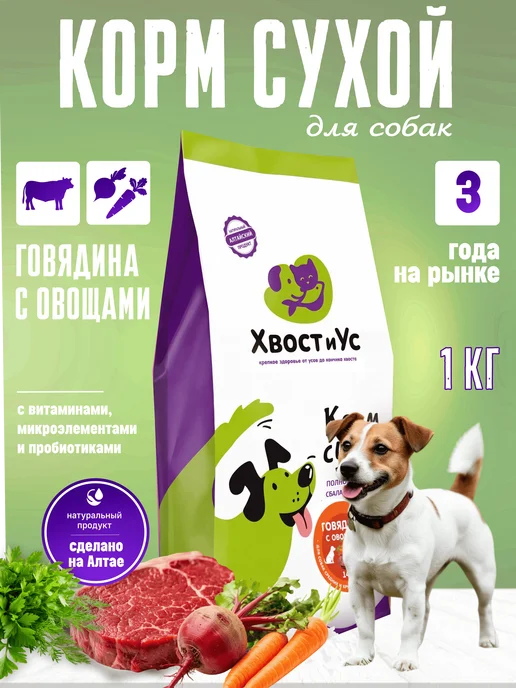 Сухой корм ХВОСТиУС для собак, крупные, средние, говядина, 1,02 кг