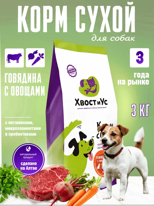 Сухой корм ХВОСТиУС для собак, крупные, средние, говядина, 3,02 кг