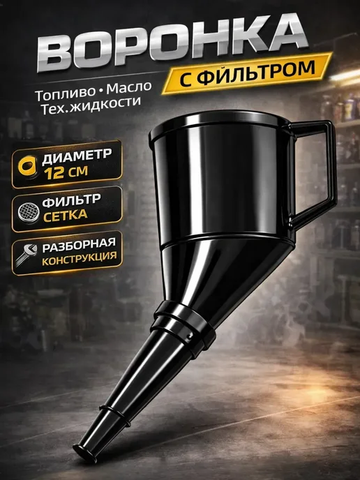 Воронка автомобильная угловая для бензина с фильтром, черный, фото 2