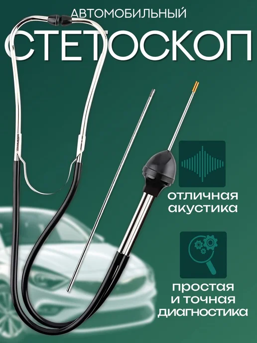 Автомобильный стетоскоп для диагностики и проверки узлов, вариант