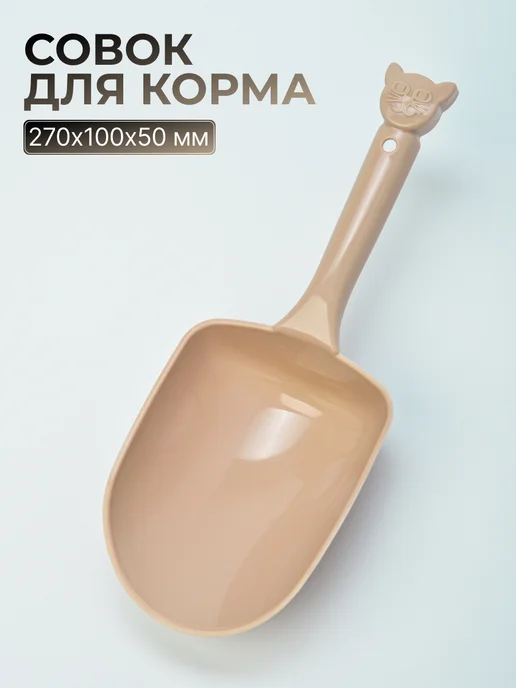 Gamma - товары для животных Совок для корма большой, бежевый