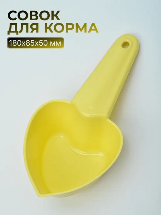 Gamma - товары для животных Совок для корма малый, желтый