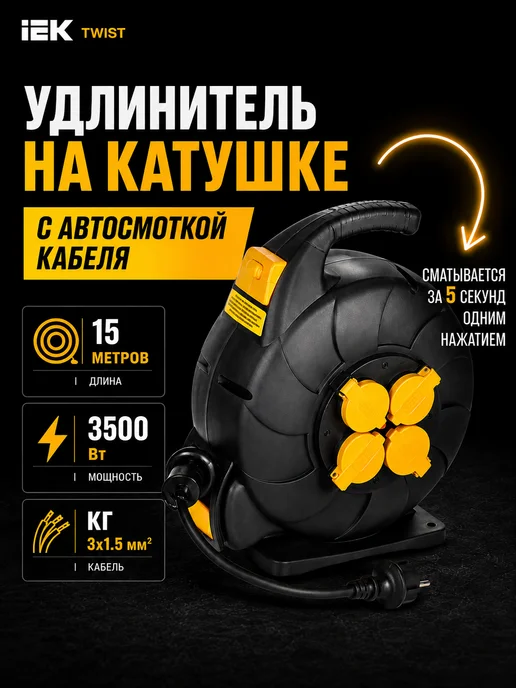 Iek Удлинитель на катушке силовой уличный с автосмоткой 15м, 15 м