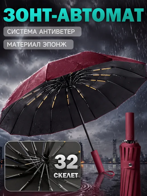 Зонт автомат антиветер 32 спицы сверхпрочный DOLPHIN PREMIUM, красный