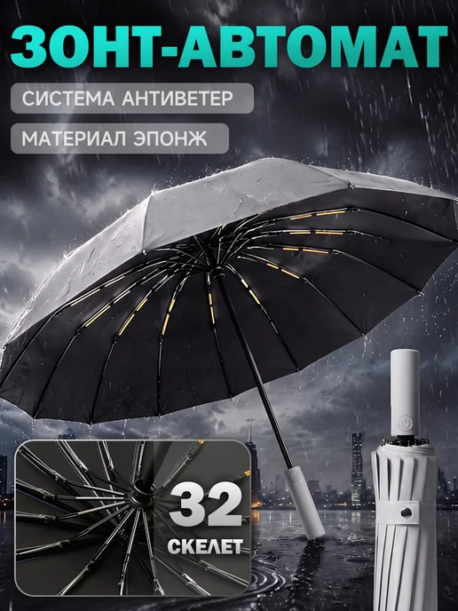 Зонт автомат антиветер 32 спицы, серый
