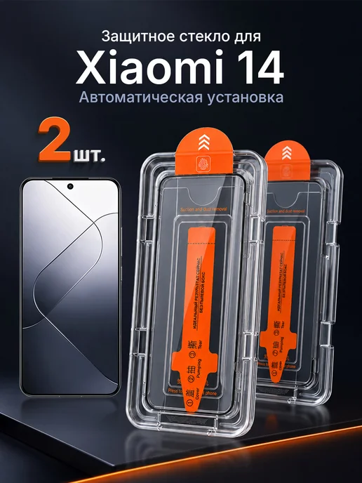 Защитное стекло на Xiaomi 14 9H с рамкой 2 шт, 2 шт