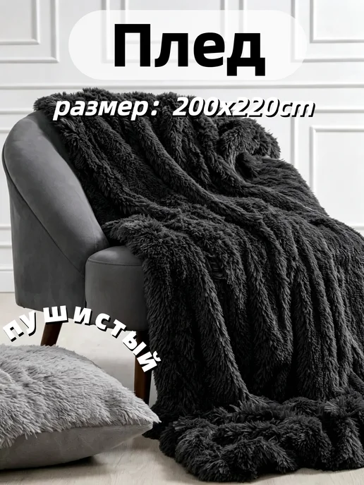 Плед пушистый 200х220 см на кровать, 200x220 см