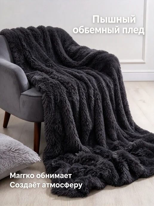 Плед пушистый 200х220 см на кровать, 200x220 см, фото 6