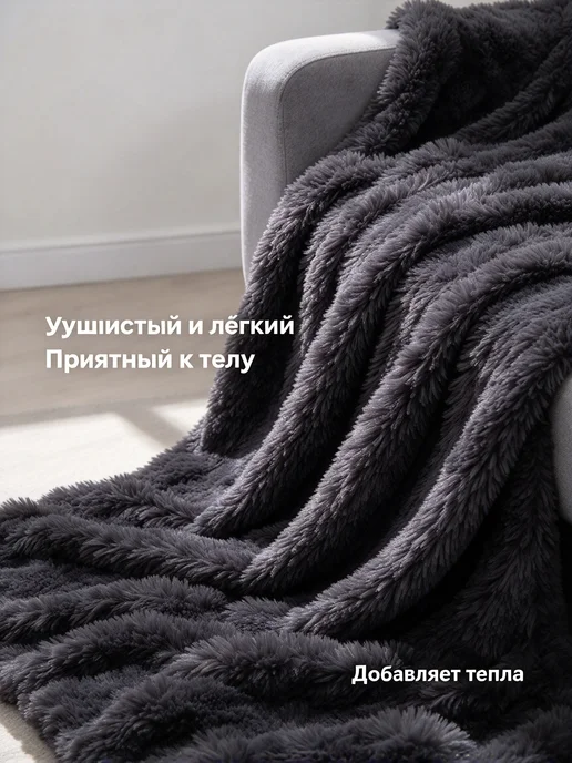 Плед пушистый 200х220 см на кровать, 200x220 см, фото 7