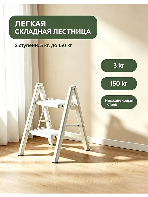 Стремянка 2 ступ. белая 3кг антиск, 3 кг