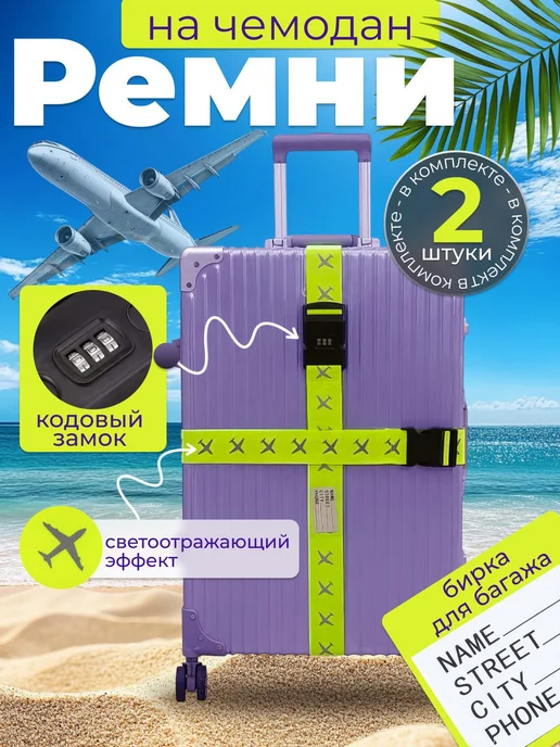 Ремень для багажа, вариант