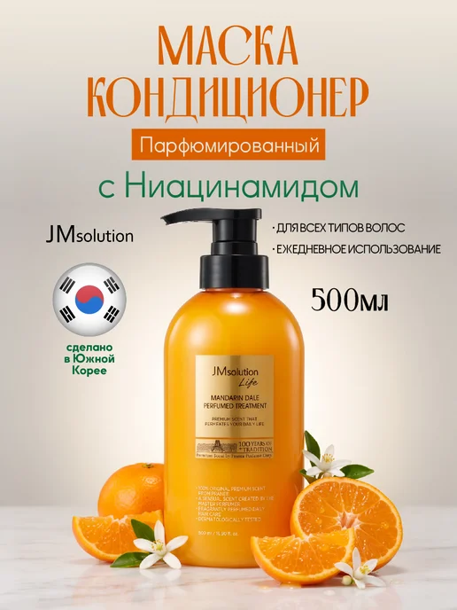 JMSolution Парфюмированная маска кондиционер для волос MANDARINE DALE, 500 мл