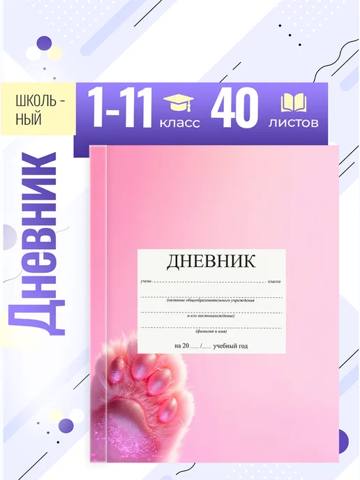 Школьный дневник с 1 по 11 класс принт с котиком, вариант